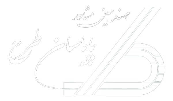 مهندسین مشاور پایاسان طرح